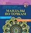 МандалыХералы Мандалы по точкам. Аффирмации на счастье, женственность, здоровье и удачу - 0