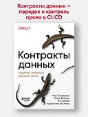Контракты данных. Разработка конвейеров продакшен-уровня - 2