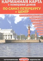 Карманная карта с номерами домов по Санкт-Петербургу + центр