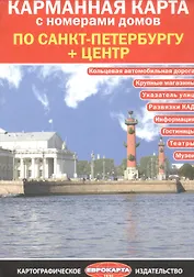 Карманная карта с номерами домов по Санкт-Петербургу + центр