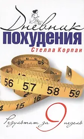 Дневник похудения. Результат за девять недель