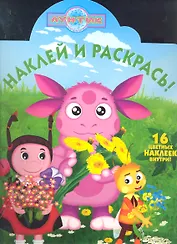 Лунтик и его друзья. №НР 1246. Наклей и раскрась.