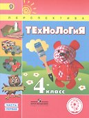 Технология. 4 класс. Учебник. В 2-х частях. Часть 1 (для обучающихся с нарушением зрения) - 0