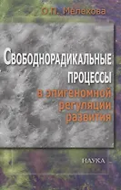 Свободнорадикальные процессы в эпигеномной регуляции развития