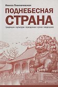 Поднебесная страна - 0