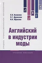 Английский в индустрии моды Уч. пос. (СПО) Казакова