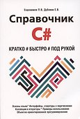Справочник C#. Кратко, быстро, под рукой - 0