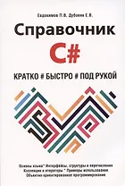 Справочник C#. Кратко, быстро, под рукой