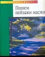Пишем пейзажи маслом