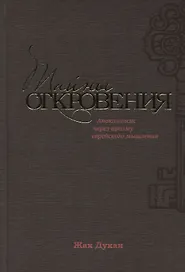 Тайны Откровения Апокалипсис через призму еврейского мышления (Дукан)