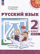 Русский язык: 2 класс: учебное пособие: в 2-х частях. Часть 2