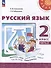 Русский язык: 2 класс: учебное пособие: в 2-х частях. Часть 2 - 0