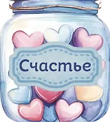 Банка счастья. Драже. Счастье в банке на каждый день