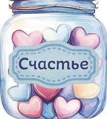 Записная книжка «Банка счастья. Драже. Счастье в банке на каждый день» 145х155 мм, 64 листа, Эксмо