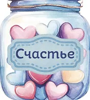 Банка счастья. Драже. Счастье в банке на каждый день