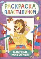 Раскраска пластилином. Озорные животные