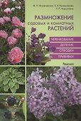 Размножение садовых и комнатных растений - 0