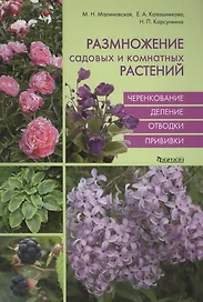 Размножение садовых и комнатных растений