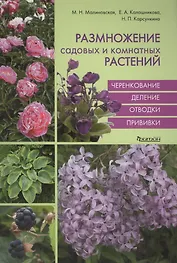 Размножение садовых и комнатных растений