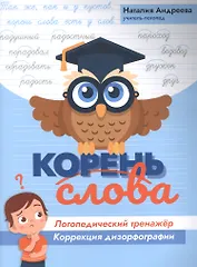 Корень слова: логопедический тренажер:коррекция дизорфографии