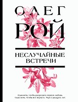 Неслучайные встречи