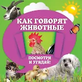 Как говорят животные: книжка-игрушка на картоне