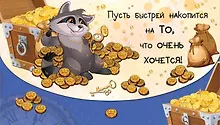 Конверт для денег Пусть быстрей накопится... [РЕ221-00035]
