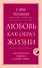 Любовь как образ жизни. Как научиться говорить на языке любви - 0
