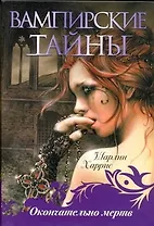 Окончально мертв