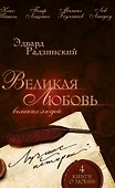 Великая любовь великих людей: лучшие истории - 0
