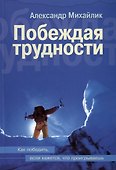 Побеждая трудности. Как победить, если кажется, что проигрываешь - 0