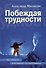 Побеждая трудности. Как победить, если кажется, что проигрываешь - 0
