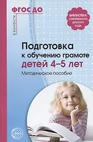 Подготовка к обучению грамоте детей 4-5 лет. Методическое пособие