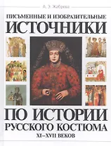 Письменные и изобразительные источники по истории рус. костюма 11-17 вв. (Жабрева)