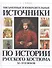 Письменные и изобразительные источники по истории рус. костюма 11-17 вв. (Жабрева) - 0