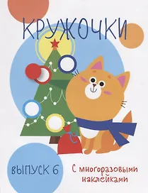 Кружочки с многоразовыми наклейками. Выпуск 6