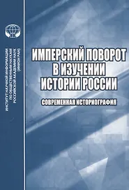 Имперский поворот в изучении истории России. Современная историография