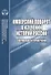 Имперский поворот в изучении истории России. Современная историография - 0