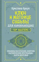 Ключ к Матрице судьбы для начинающих. Правила построения, энергии, кармические программы, карта здоровья