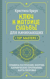 Ключ к Матрице судьбы для начинающих. Правила построения, энергии, кармические программы, карта здоровья