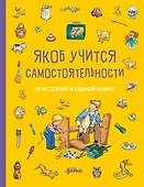 Якоб учится самостоятельности. 10 историй в одной книге - 0