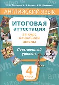 Английский язык. 4 класс. Итоговая аттестация за курс начальной школы. Повышенный уровень - 0