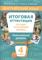 Английский язык. 4 класс. Итоговая аттестация за курс начальной школы. Повышенный уровень