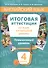 Английский язык. 4 класс. Итоговая аттестация за курс начальной школы. Повышенный уровень - 0