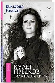 Культ предков. Сила нашей крови