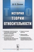 История теории относительности / Изд.2, испр. - 0