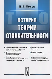 История теории относительности / Изд.2, испр.