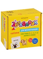 Звукварик. Карточки для автоматизации свистящих [с, с’, з, з’, ц] звуков в словах