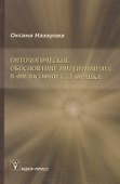 Онтологическое обоснование интуитивизма в философии С. Л. Франка - 0