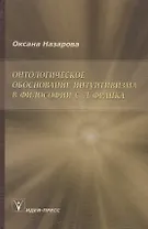 Онтологическое обоснование интуитивизма в философии С. Л. Франка